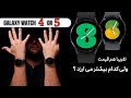 گلکسی واچ مقایسه کیان محمدی مقایسه دو ساعت هوشمند گلکسی از سامسونگ نسل 4 و 5 