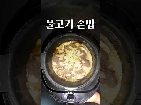 불고기솥밥