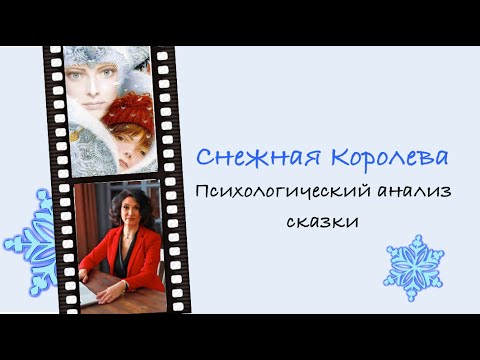 Снежная королева/психологический анализ сказки