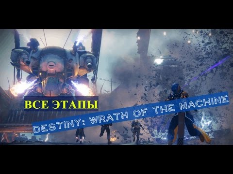Видео: Destiny: Wrath Of The Machine руководство и пошаговое руководство