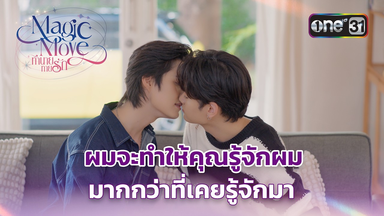ผมจะทำให้คุณรู้จักผม | Highlight Magic Move ทำนายทายรัก Ep.08