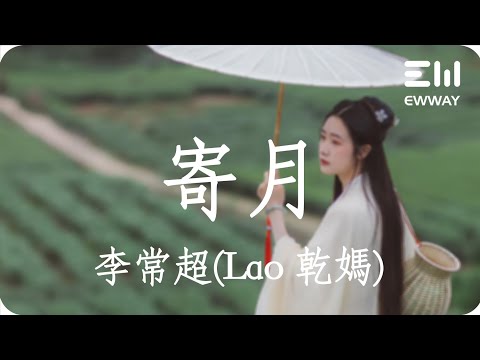 Regardez 寄月 - 李常超(Lao 乾媽)「月兒彎彎長夜漫漫燈火闌珊,一眼無望慢慢回想沒有橋段」♫動態歌詞lyrics♫ sur YouTube Regardez 寄月 - 李常超(Lao 乾媽)「月兒彎彎長夜漫漫燈火闌珊,一眼無望慢慢回想沒有橋段」♫動態歌詞lyrics♫ sur YouTube