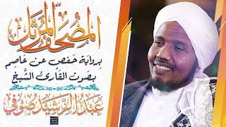 سورة القصص بصوت القارئ الشيخ عبد الرشيد صوفي برواية حفص عن عاصم