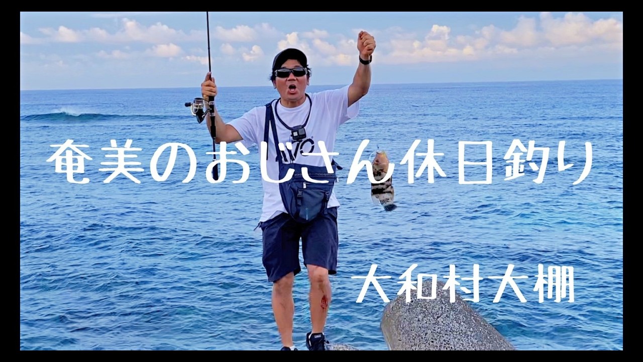 【奄美のおじさん休日釣り】【奄美大島・大和村】大棚の堤防で釣りに挑戦！美しい景色とルアー救出劇