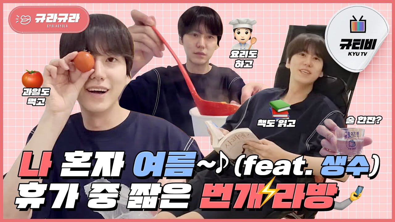 나 혼자 여름~♪ 휴가 중 짧은 번개 라방 (feat. 생수)