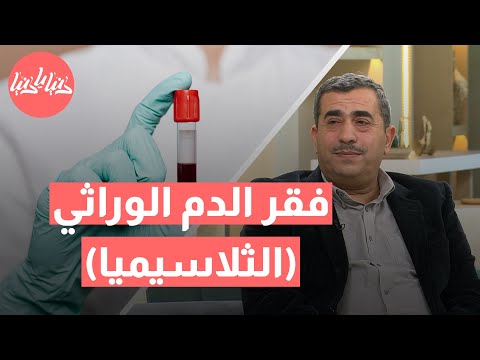 مرض الثلاسيميا كيف يحدث وما العلامات التي تنذر به