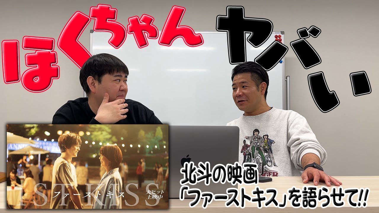 【SixTONES沼】北斗の映画『ファーストキス 1ST KISS』見てきたから語らせて!!