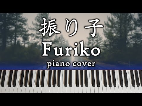 【鋼琴Cover】Uru - 振り子 / Furiko / 鐘擺 (日/羅馬拼音歌詞)