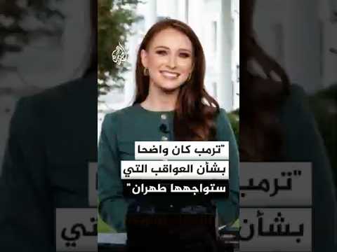 المتحدثة باسم البيت الأبيض: ترمب كان واضحا بشأن العواقب التي ستواجهها طهران إذا فشلت بإبرام اتفاق