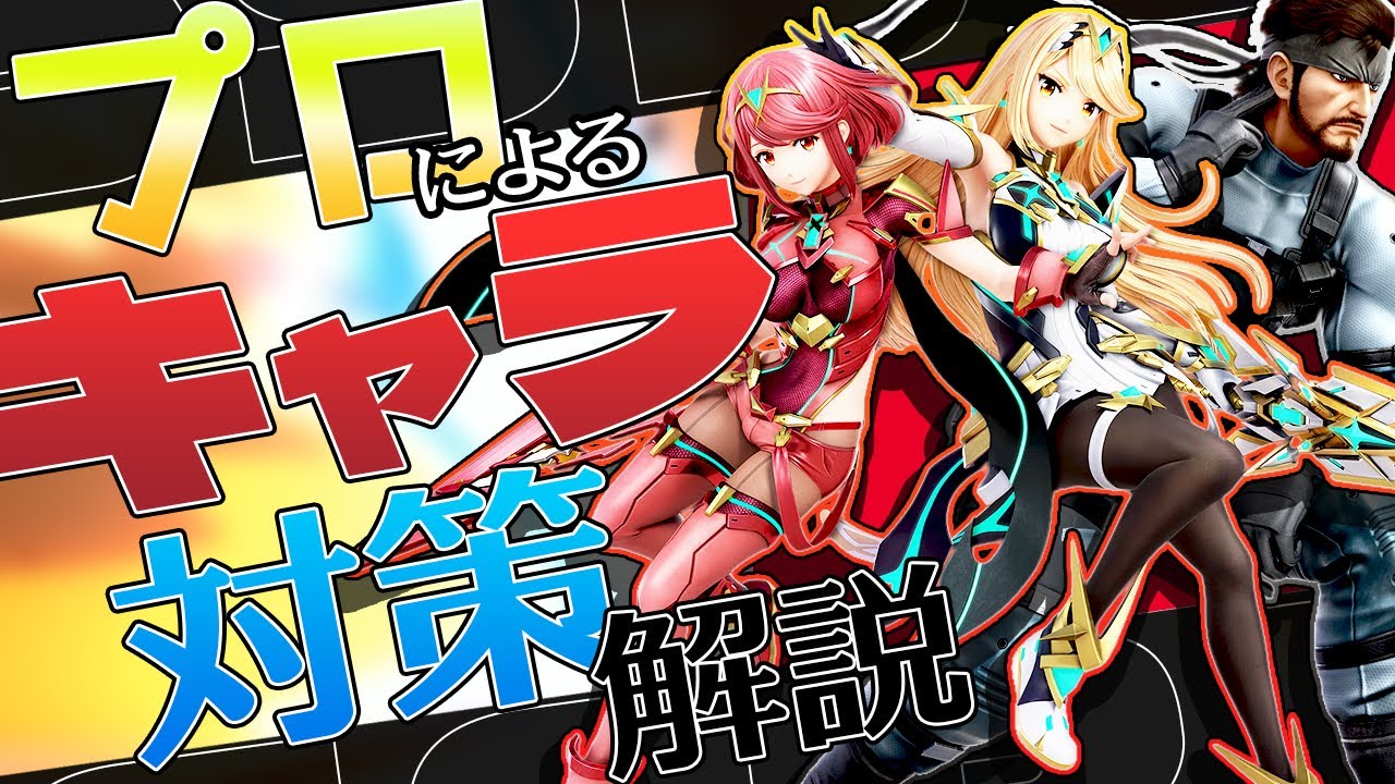 スマブラSP |プロによるキャラクター対策解説part9