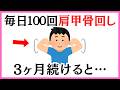 【知らないと損】毎日100回肩甲骨を回すと細胞レベルで別人になる