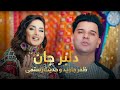 آهنگ مست و شانه پرانک دلبر جان از حدیث رستمی و ظفر جاوید