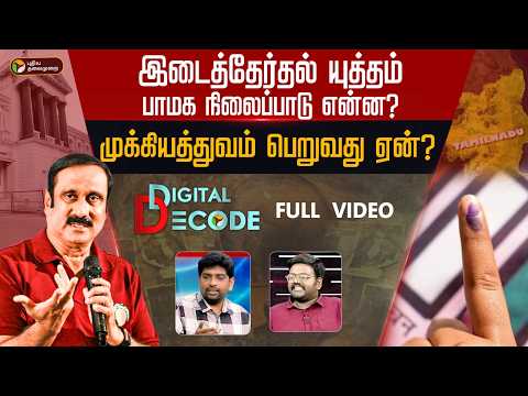 இடைத்தேர்தல் யுத்தம்.. பாமக நிலைப்பாடு என்ன? முக்கியத்துவம் பெறுவது ஏன்? | PMK | Anbumani