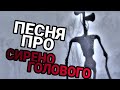 ПЕСНЯ / Рэп / Клип про СИРЕНОГОЛОВОГО SCP 6789 / MC NIMRED - Сиреноголовый / Siren Head / Сайренхед