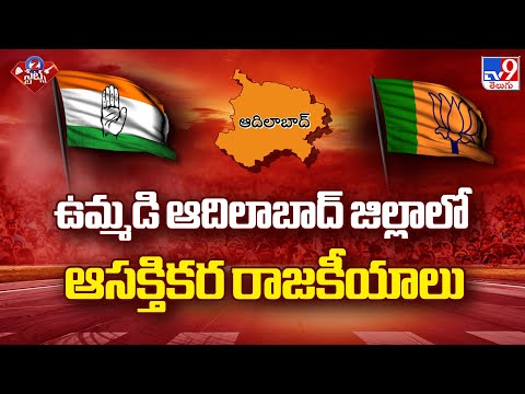 ఉమ్మడి ఆదిలాబాద్ జిల్లాలో ఆసక్తికర రాజకీయాలు | 2 States - TV9 - TV9