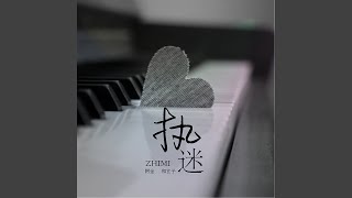 执迷