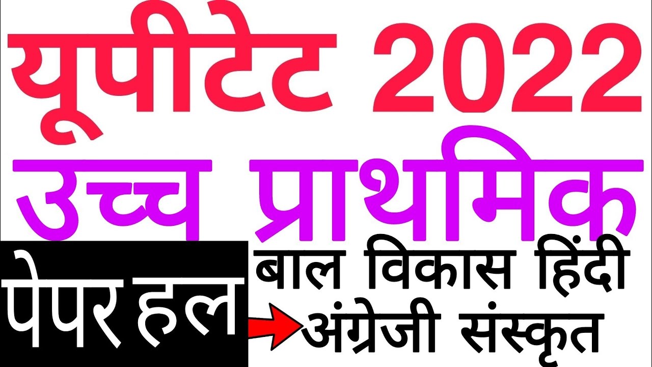 UPTET 23 JAN 2022 JUNIOR PAPER SOLUTION | यूपीटेट 23 जनवरी 2022 उच्च प्राथमिक पेपर हल
