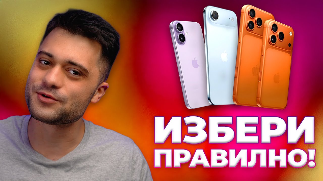 Кой iPhone през 2025 е най-добър за теб? - Пълното ръководство!