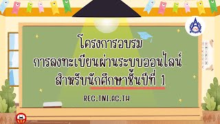 โครงการอบรมการลงทะเบียนผ่านระบบออนไลน์ สำหรับนักศึกษาชั้นปีที่ 1 2568 (REG.TNI.AC.TH)
