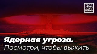 Ядерная угроза. Посмотри, чтобы выжить