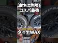 タイヤ危険?コスパ最強のタイヤワックスはこれだった #タイヤ #洗車 #タイヤワックス