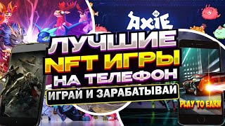 Топ 5 криптоигр на телефон с заработком. P2E игры без вложений. Мобильные NFT игры на Андроид и IOS.