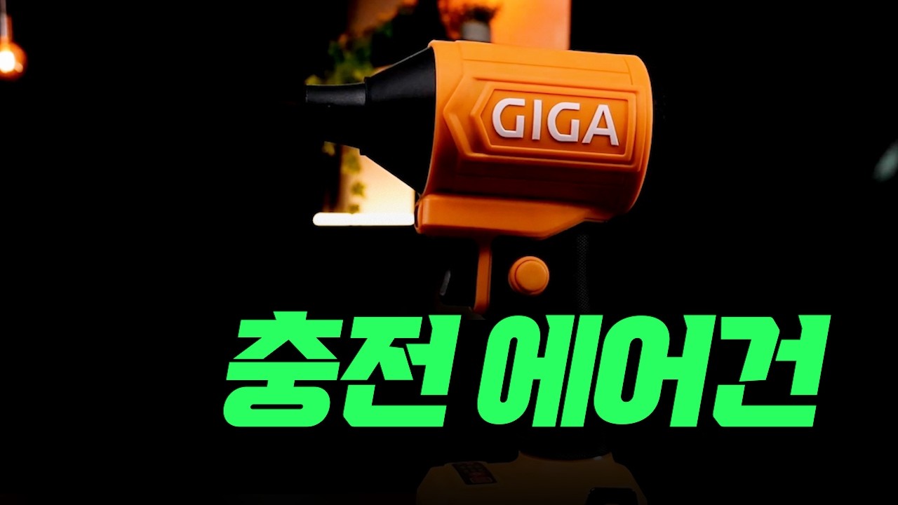 [구독자 이벤트] 초특급 충전 에어건?! 콤프레샤 이제 버려도 됩니다!! #에어건 #송풍기 #콤프레샤