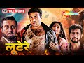 क्या अपराध का कर पाएंगे खुलासा ? | Lootere FULL MOVIE (HD) | Sunny Deol, Juhi Chawla