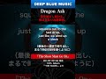 【 DEEP BLUE MUSIC 】Dragon Ash 音を鳴らし続ける。揺るぎない決意表明。『The Show Must Go On』#shorts #音楽#dragonash