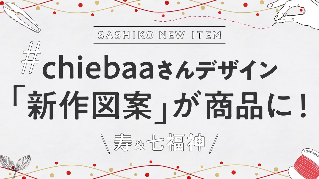 New Designs] Advance Notice! Chiebaa's 