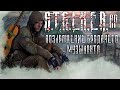 ИДЁМ ВСТРЕЧАТЬ ДРУГА! STALKER RP #2!