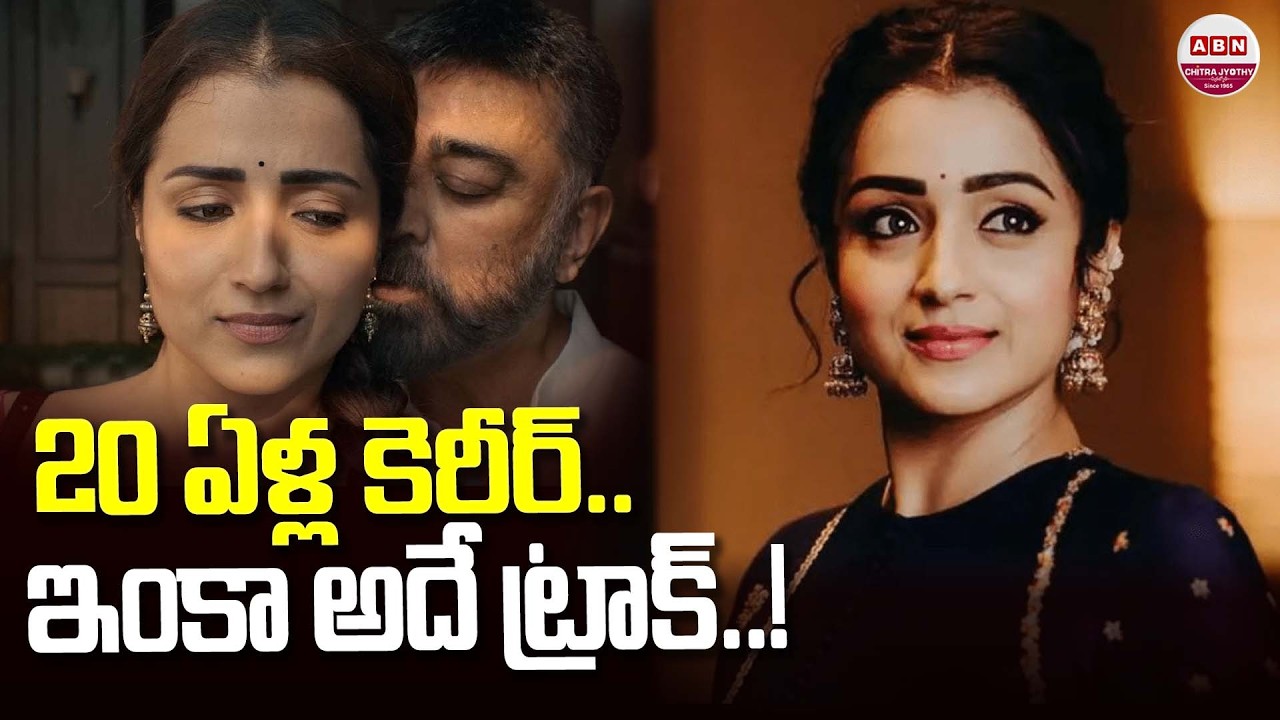 20 ఏళ్ల కెరీర్.. ఇంకా అదే ట్రాక్‌..! 20 Years for Trisha Krishnan in Cine Indusry | ABNChitrajyothy