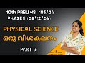 PHYSICAL SCIENCE | അടുത്ത ഘട്ടം പരീക്ഷ ഉള്ളവർക്കായി | ചോദ്യത്തിന്റെ ഉറവിടം അറിഞ്ഞ് തയ്യാറെടുക്കാം