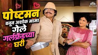 पोष्टमन बनून अशोक मामा गेले गर्लफ्रेंडच्या घरी - Premasathi Vattel Te | Ashok Saraf Dhamal Comedy