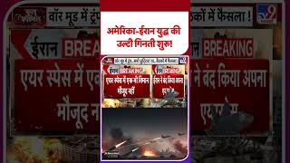 Iran America War Update: अमेरिका-इजरयाल युद्ध की उल्टी गिनती शुरू! #youtubeshorts
