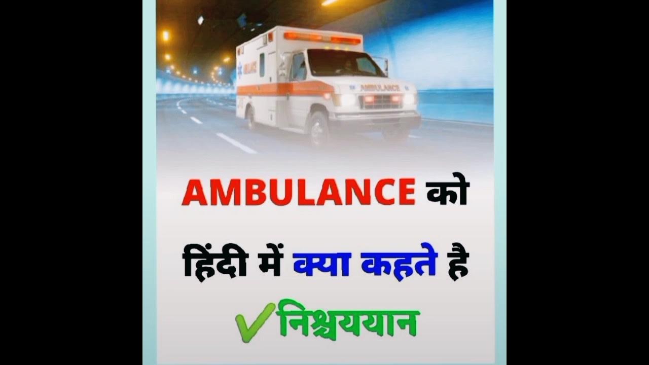 Hindi Meaning Of Ambulance facts shorts shortsfeed YouTube hindi-meaning-of-ambulance-facts-shorts-shortsfeed-youtube