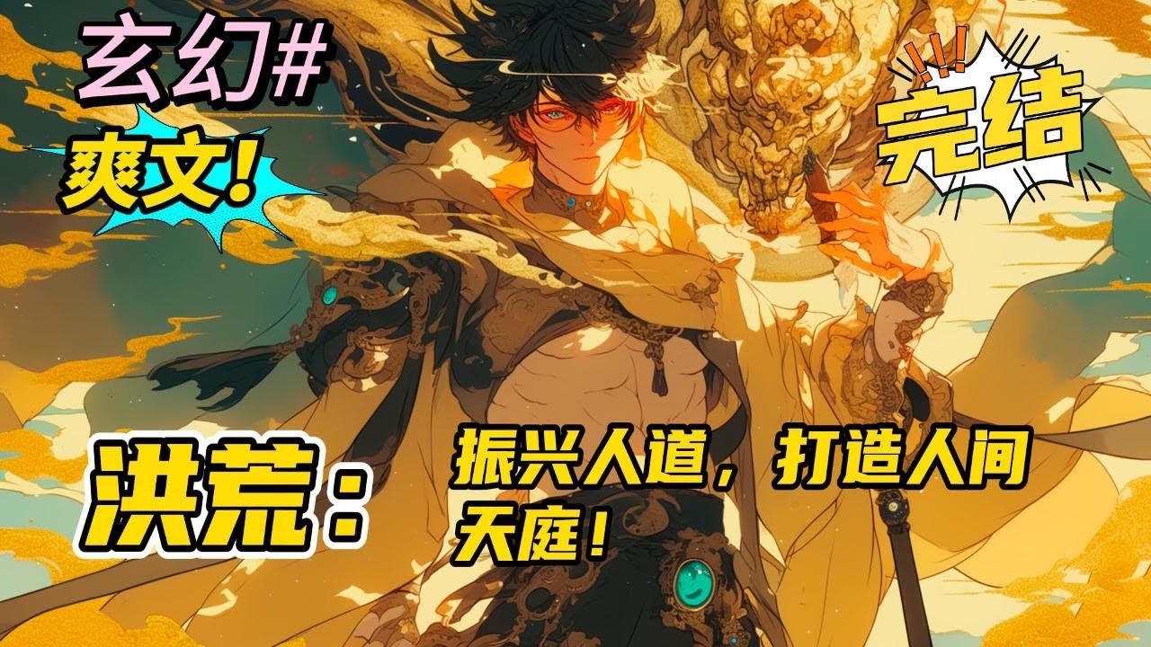 完结《洪荒：振兴人道，打造人间天庭！》穿越洪荒世界，成为纣王帝辛，卷入封神大劫。获得人道系统，只要做出振兴人道的事情，就可以获得奖励。#玄幻 #有声书#爽文