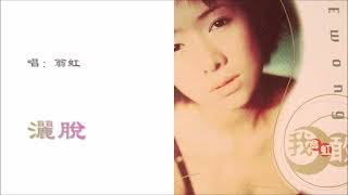 Download Lagu 【翁虹 Ewong Yung】洒脱 国语