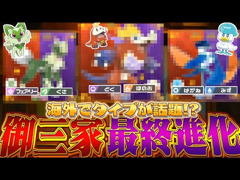 ポケモンスカーレットバイオレット ポケモン Sv 海外で話題 の 御三家最終進化のタイプと姿 を考察 バイオレットスカーレット ゆっくり実況 Youtube