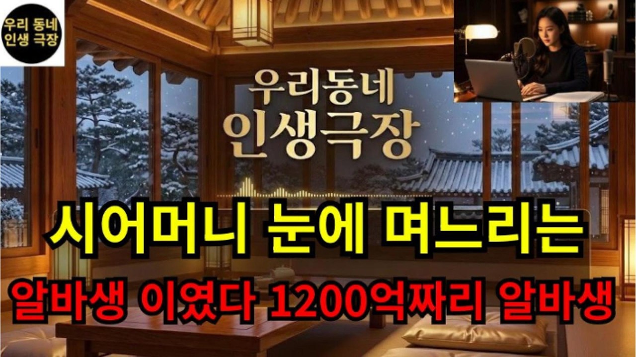 시어머니 눈에 며느리는  알바생이였다  1200억짜리 알바생