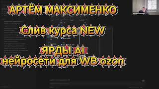СЛИВ КУРСА АРТЁМ МАКСИМЕНКО Школа ЯРДЫ AI НЕЙРОСЕТИ 2026 7