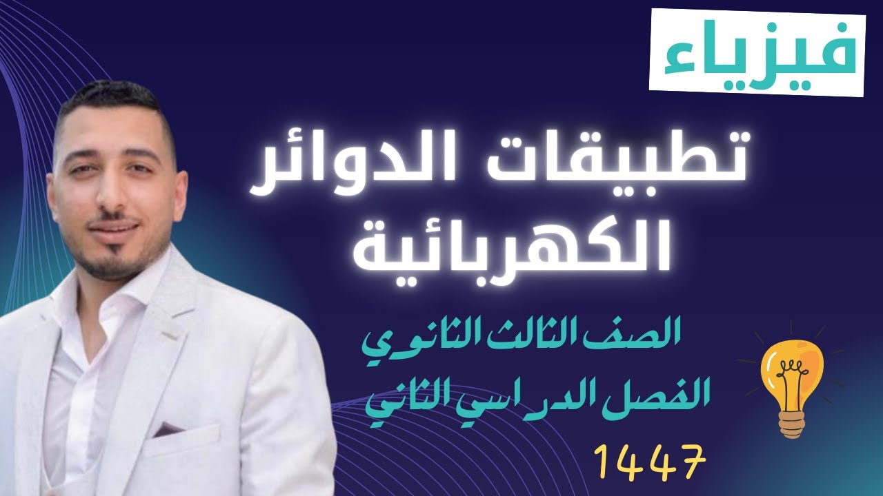 تطبيقات الدوائر الكهربائية فيزياء ثالث ثانوي الفصل الدراسي الثاني 1447