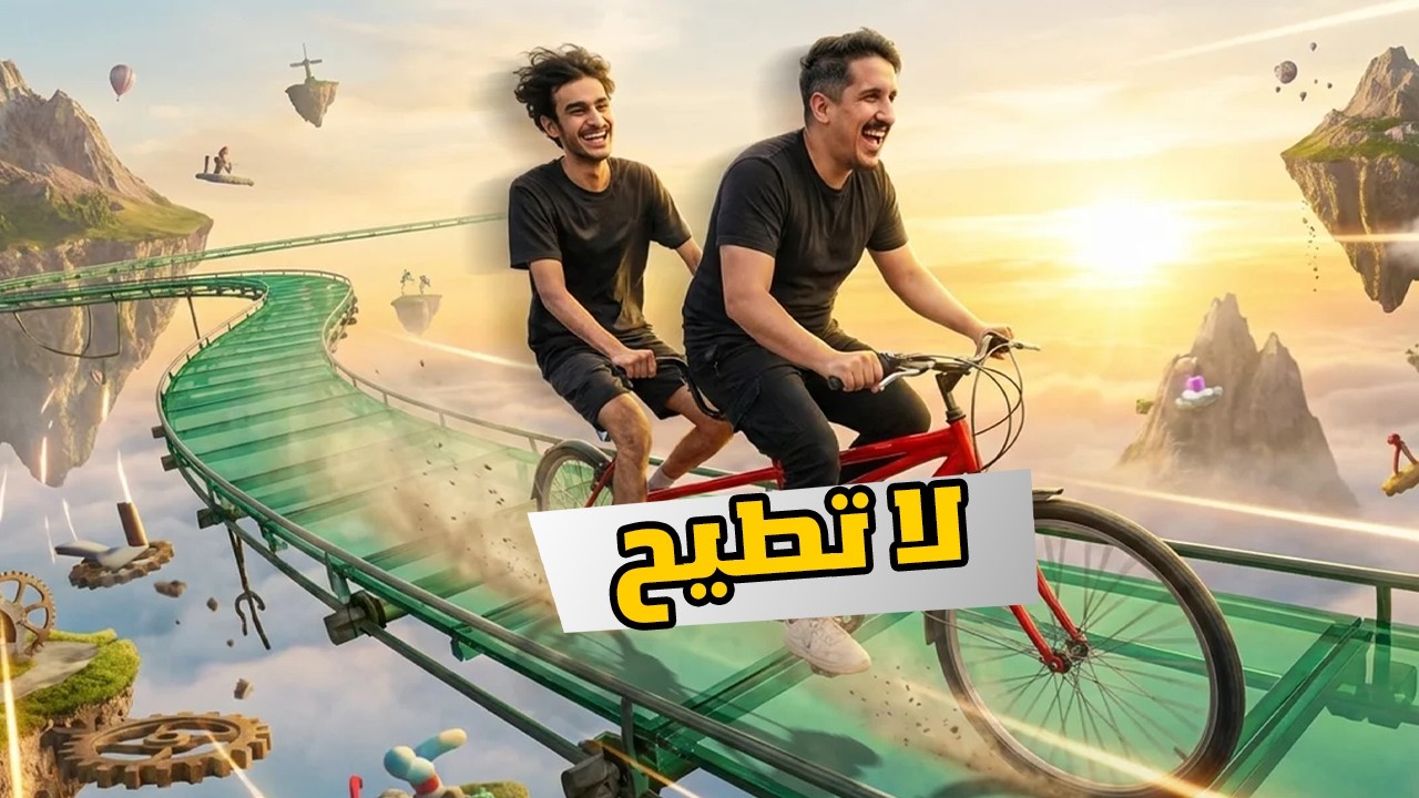 ثنين يسوقون سيكل بس التحكم مشترك 😡😡 |  Try To Drive