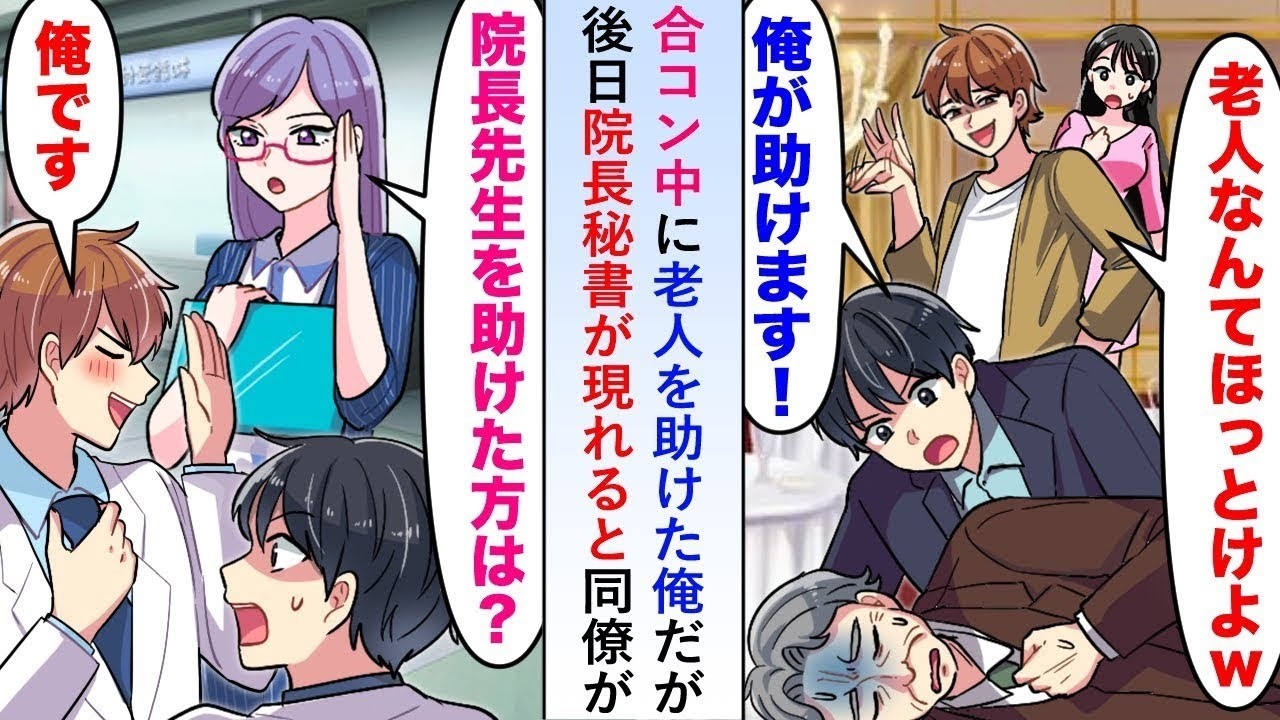 【漫画】合コン中に老人を助けた俺だが後日院長秘書が現れると同僚が「俺です」→秘書「嘘は良くないですね   」【恋愛マンガ動画】
