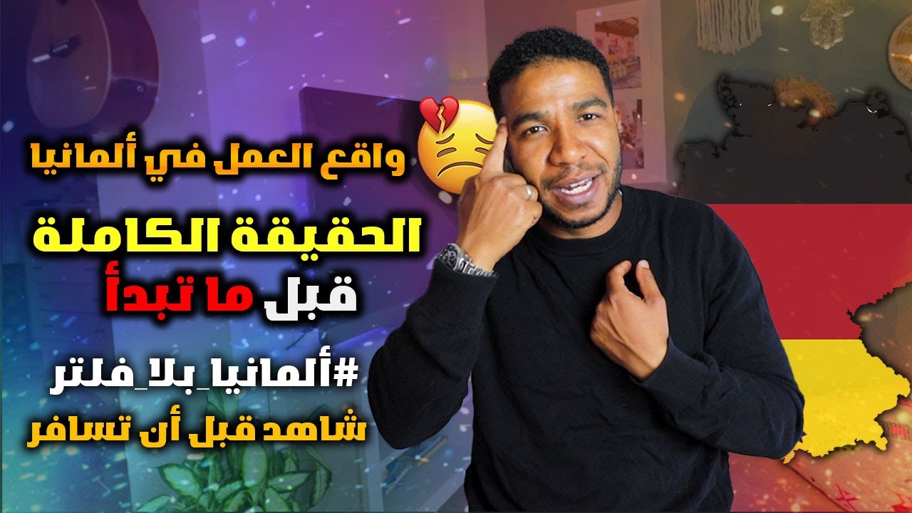 واقع العمل في ألمانيا: كل ما تحتاج معرفته قبل أن تبدأ! 🇩🇪💼 بلا فلتر
