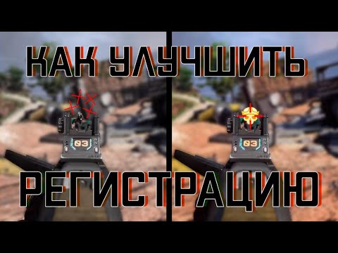 НАСТРОЙКА MTU И РЕГИСТРАЦИИ В APEX LEGENDS | Плацебо или нет?
