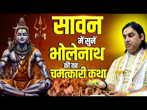 Bholenath Ki Chamatkari Katha Dekh Kar Aapka Vishwas Badhega!   | Shri Devkinandan Thakur Ji
