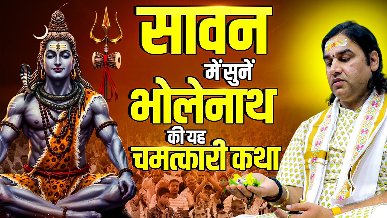 Bholenath Ki Chamatkari Katha Dekh Kar Aapka Vishwas Badhega!   | Shri Devkinandan Thakur Ji
