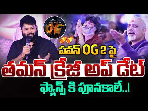 OG 2 Big Update : పవన్ OG 2 పై తమన్ క్రేజీ అప్ డేట్ ఫ్యాన్స్ కి పూనకాలే..! | Thaman | Wild Wolf