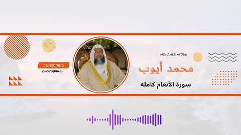 تلاوه خاشعه سورة الأنعام كاملة فضيلة الشيخ محمد أيوب |Surah Al-An'am